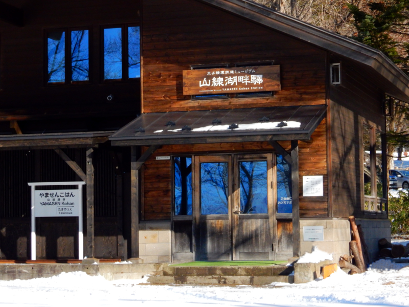 王子軽便鉄道ミュージアム　山線湖畔驛