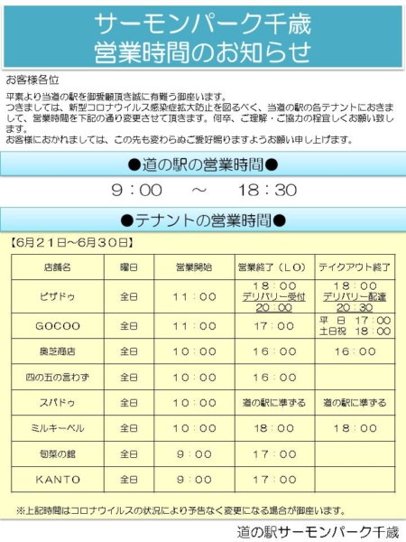 道の駅サーモンパーク千歳　営業時間短縮のお知らせ（6/21更新）