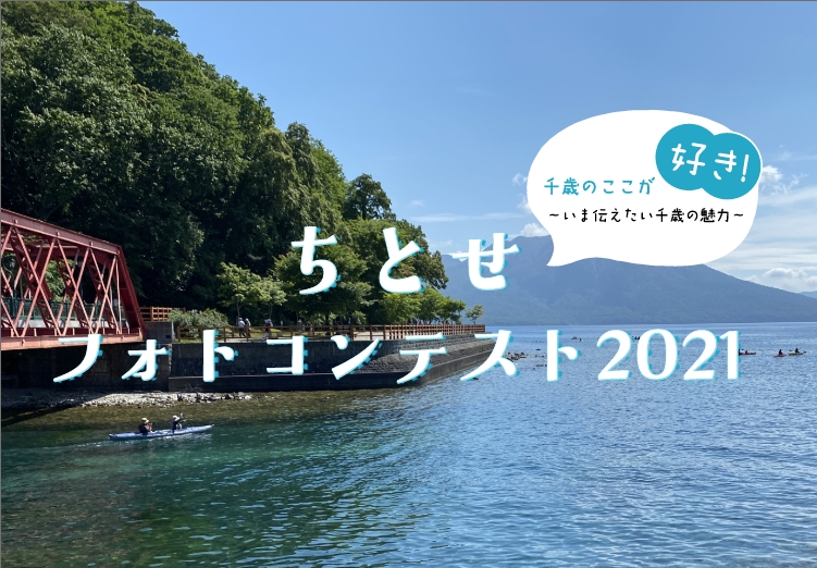 特産品が当たるチャンス！ちとせフォトコンテスト2021開催！