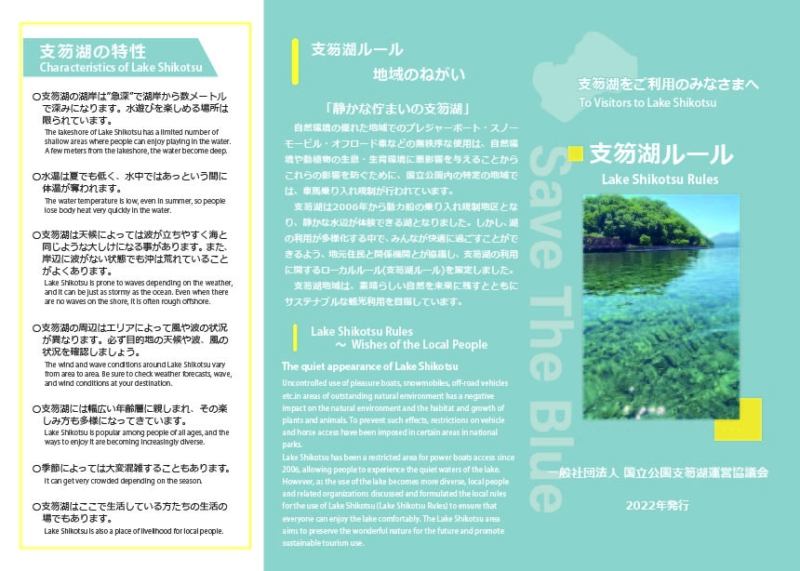 支笏湖をご利用される皆様への「支笏湖ルール」のお知らせ