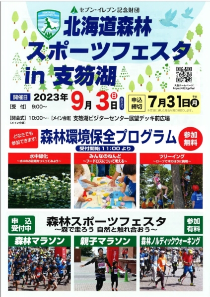 ９月３日 森林スポーツフェスタ開催のお知らせ