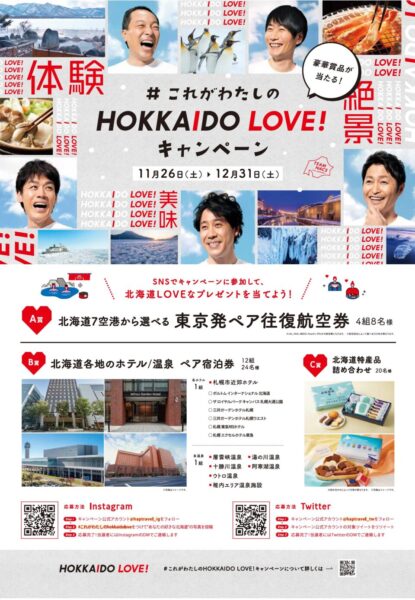 これがわたしのHOKKAIDO LOVE!キャンペーンのご案内