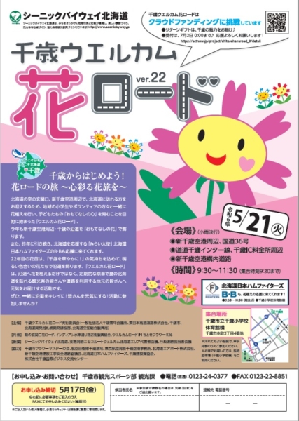千歳ウエルカム花ロードver.22の開催について