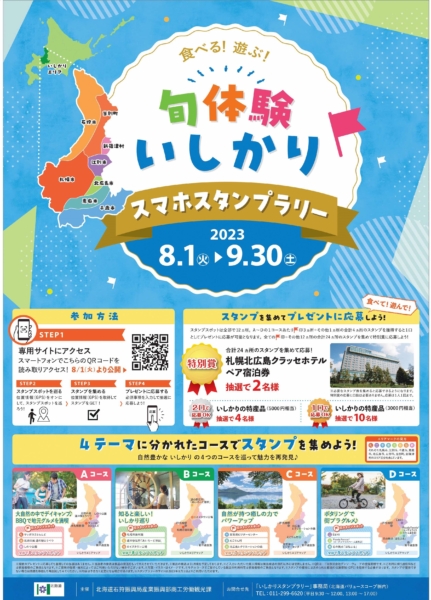 【８月１日（火）スタート】「食べる！遊ぶ！旬体験いしかりスマホスタンプラリー」