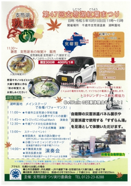「第４７回支笏湖紅葉（こうよう）まつり」の開催について