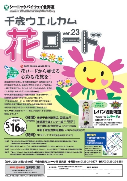 千歳ウエルカム花ロードver.23の開催について