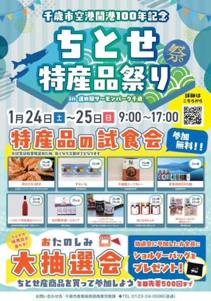 【1月24日・25日】ちとせ特産品祭り開催！地元自慢の特産品を満喫しよう