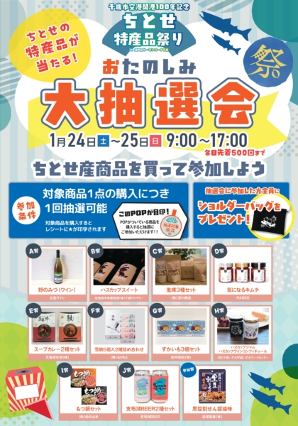 ちとせ特産品祭り